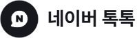 네이버 톡톡